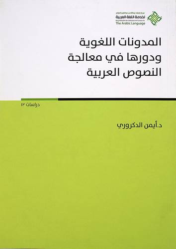المدونات اللغوية ودورها في معالجة النصوص العربية