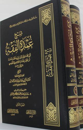 شرح عمدة الفقه لابن قدامة المقدسى 2/1 (مجلد) شاموا - لونان