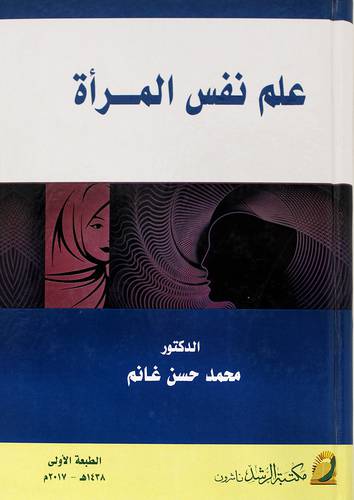 علم نفس المرأة