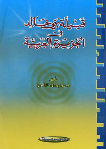 قبيلة بنى خالد فى الجزيرة العربية (غلاف) اصفر