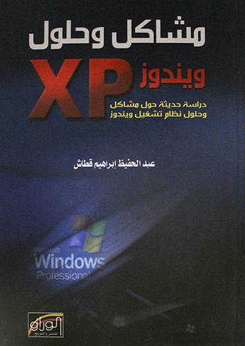 مشاكل وحلول ويندوز XP دراسة حديثة حول مشاكل نظام تشغيل ويندوز (كرتونى)