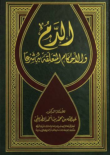 الدم والاحكام المتعلقه به شرعا (مجلد) ابيض