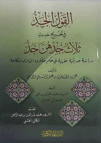 القول الجد في تخريج حديث ثلاث جدهن جد (غلاف) نباتى
