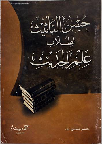 حسن التأثيث لطلاب علم الحديث