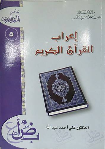 اعراب القران الكريم (غلاف) ابيض