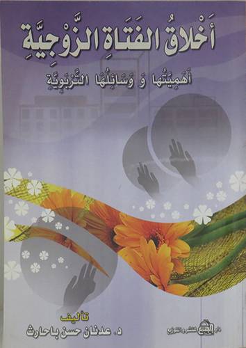 اخلاق الفتاة الزوجية (اهميتها ووسائلها التربوية)