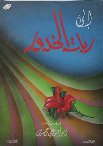 الى ربات الخدور