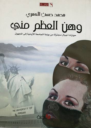 وهن العظم منى - حوارات اجيال مجتزأة من بوابة الجامعة الاردنية (غلاف)