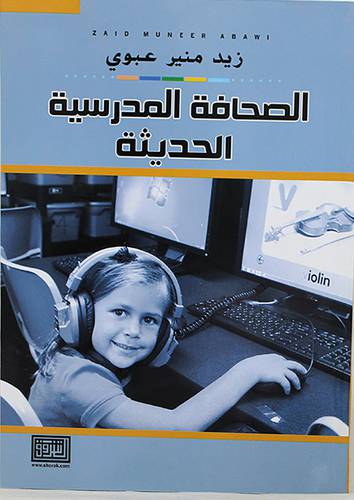 الصحافة المدرسية الحديثة (غلاف) ابيض