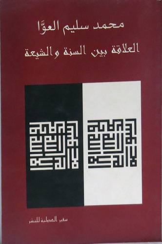  العلاقة بين السنة والشيعة (غلاف)