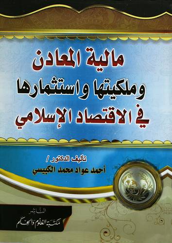 مالية المعادن وملكيتها واستثمارها في الاقتصاد الاسلامي (غلاف) شاموا