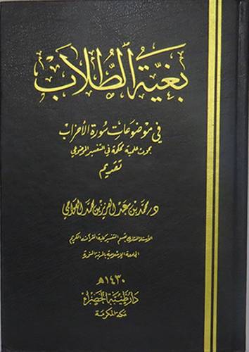  بغية الطلاب في موضوعات سورة الاحزاب