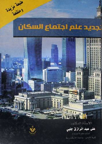 تجديد علم اجتماع السكان ( كرتونى)