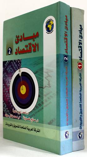  مبادئ الاقتصاد 2/1  (كرتونى) لونان