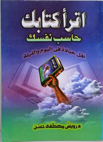 اقراء كتابك حاسب نفسك