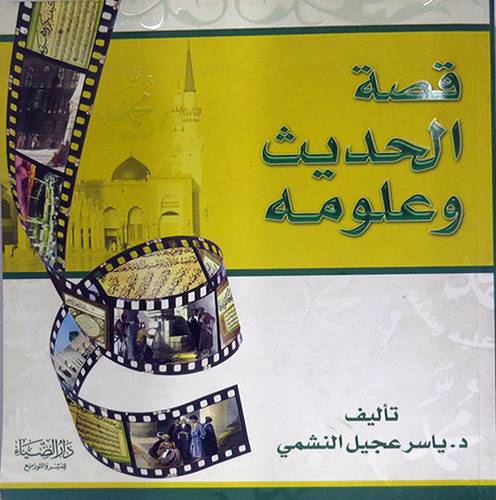 قصة الحديث وعلومه (غلاف) 21×22.5