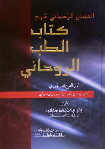 الفيض الرحمانى شرح كتاب الطب الروحانى