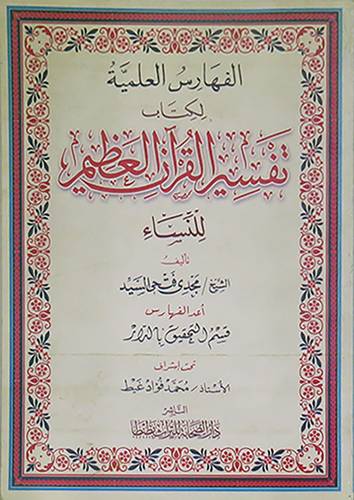 الفهارس العلمية لكتاب تفسير القران العظيم ـ للنساء (غلاف)