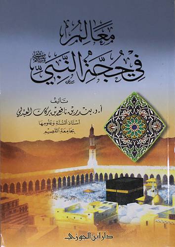 معالم في حجة النبي صلي الله عليه وسلم  (غلاف) شاموا لونان