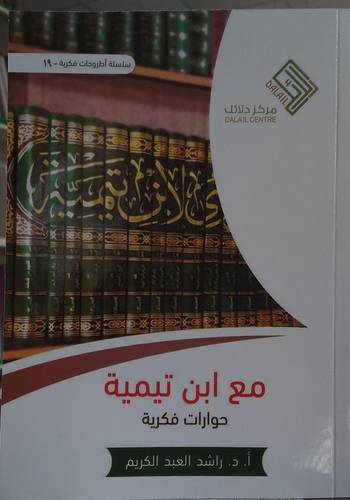 مع ابن تيمية حوارات فكرية