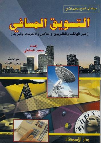 التسويق المسافى