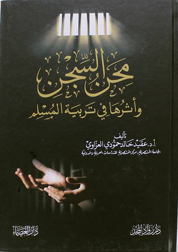  محن السجن - واثرها في تربية المسلم ( كرتونى ) نباتى