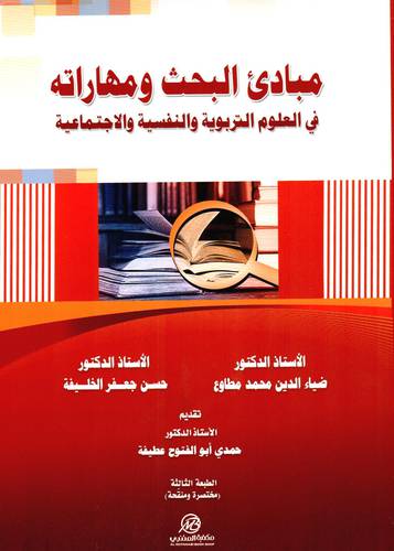  مبادئ البحث ومهاراته في العلوم التربوية والنفسية والاجتماعية(غلاف) ملون