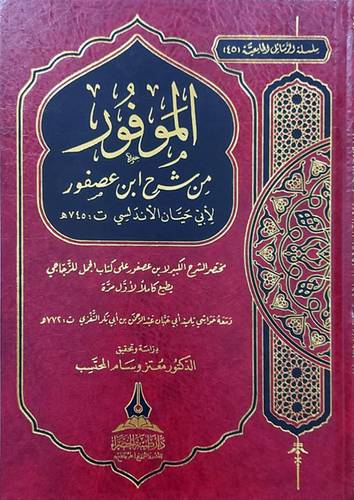 الموفور من شرح ابن عصفور (مجلد) شاموا