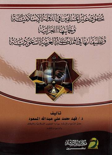 حقوق غير المسلمين في الدولة الاسلامية وحمايتها الجزائية وتطبيقاتها في المملكة العربية السعودية