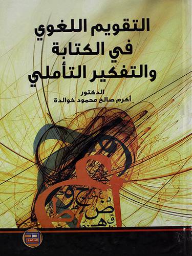 التقويم اللغوي في الكتابة والتفكير التأملى