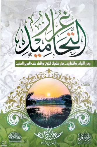 غرر التحاميد