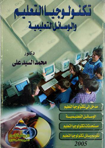 تكنولوجيا التعليم والوسائل التعليمية