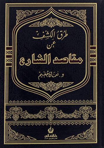 طرق الكشف عن مقاصد الشارع (مجلد) - (شاموا)