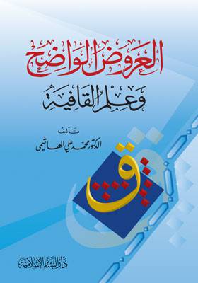 العروض الواضح وعلم القافية ( غلاف ) ابيض