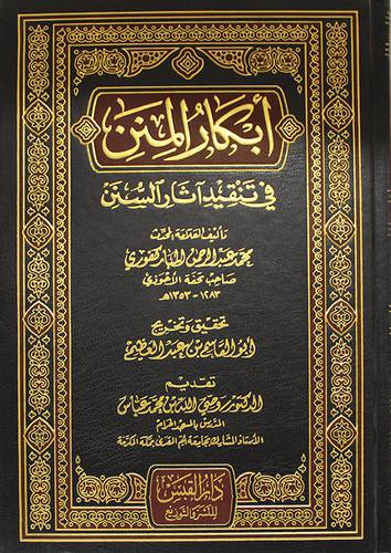  ابكار المنن في تنقيد اثار السنن (مجلد) شاموا لونان