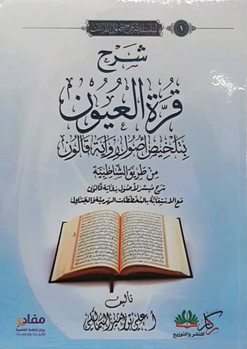 شرح قرة العيون بتخليص اصول رواية قالون من طريق الشاطبية (غلاف) نباتى