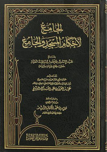 الجامع لاحكام المسجد والجامع   (مجلد) شاموا لونان