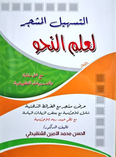 التسهيل المشجر لعلم النحو مع الاسئلة والتدريبات التطبيقية ( غلاف ) ملون