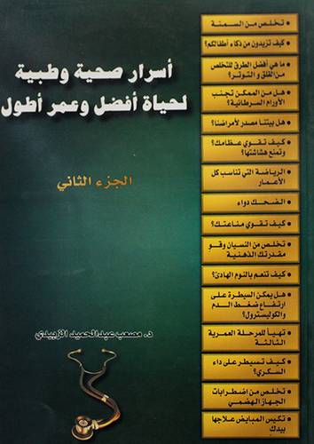 اسرار صحية وطبية لحياة افضل وعمر اطول {اجزاء}