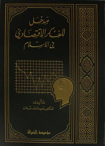 مدخل للفكر الاقتصادي  في الاسلام (مجلد)