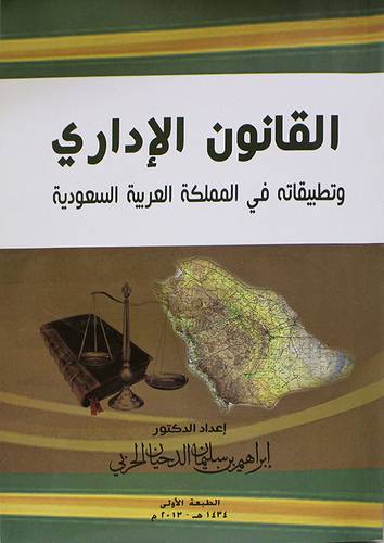 القانون الاداري وتطبيقاته في المملكة العربية السعودية (غلاف)