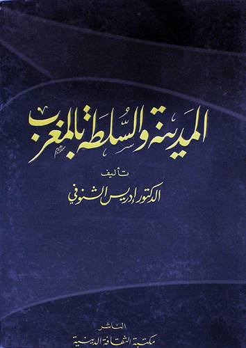 المدينة والسلطة بالمغرب (كرتونى) ابيض