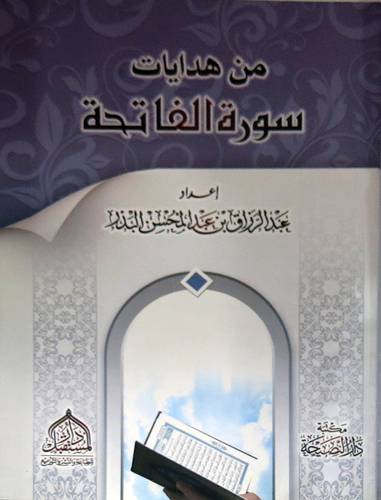 من هدايات سورة الفاتحة  (غلاف) شاموا