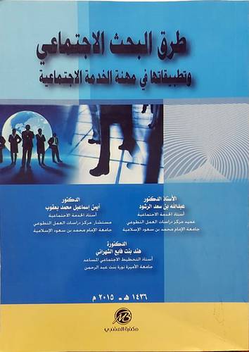 طرق البحث الاجتماعى وتطبيقاته فى مهنة الخدمة الاجتماعية ( غلاف ) ابيض