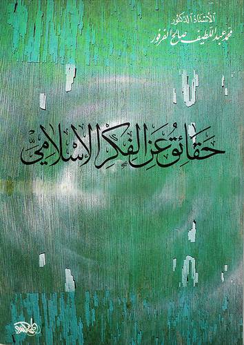 حقائق عن الفكر الاسلامي