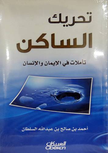 تحريك الساكن  ــ تأملات في الايمان والانسان ( غلاف ) نباتى