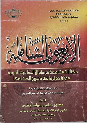 الاربعون الشاملة (مختارات مشروحة من طوال الاحاديث النبوية)