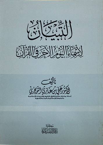التبيان لاسماء اليوم الاخر في القران - (شاموا)