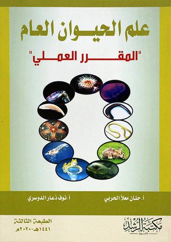 علم الحيوان العام (المقرر العملي ) 