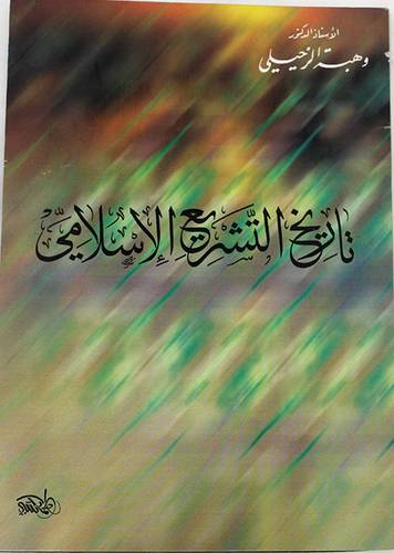 تاريخ التشريع الاسلامى